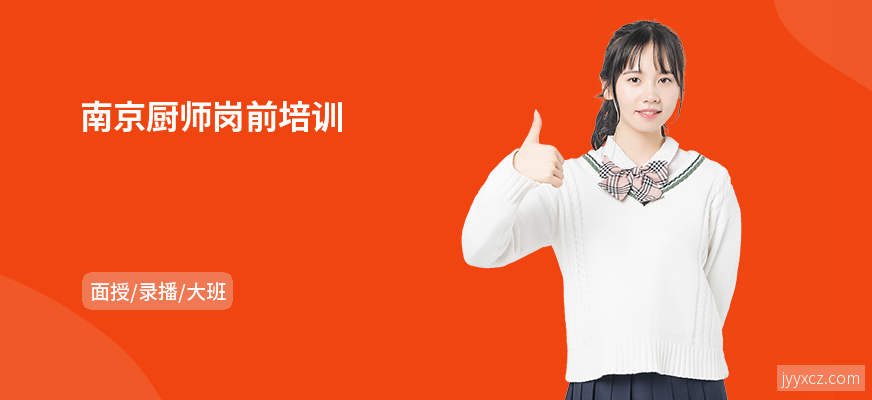 南京厨师岗前培训