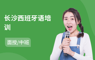 长沙西班牙语培训