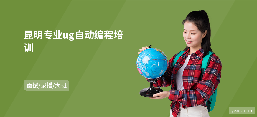 昆明专业ug自动编程培训