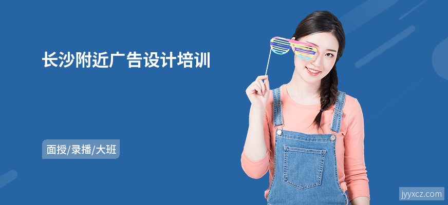 长沙附近广告设计培训