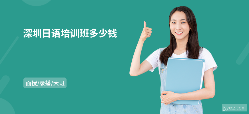 深圳日语培训班多少钱