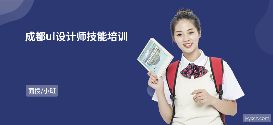成都ui设计师技能培训