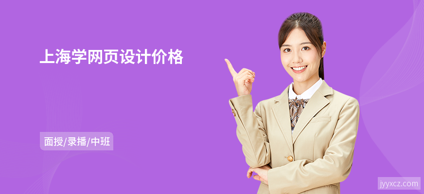 上海学网页设计价格