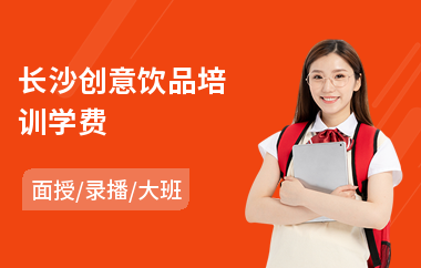 长沙创意饮品培训学费(奶茶果饮培训学校)