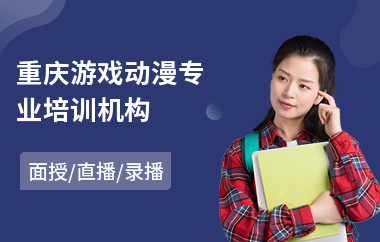 重庆游戏动漫专业培训机构