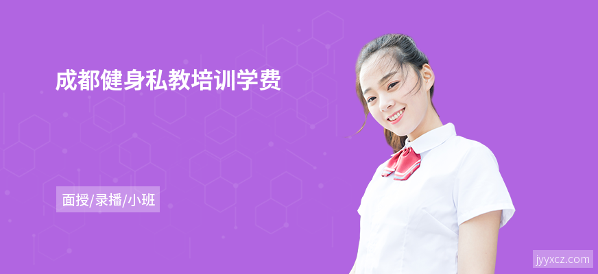 成都健身私教培训学费
