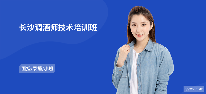 长沙调酒师技术培训班