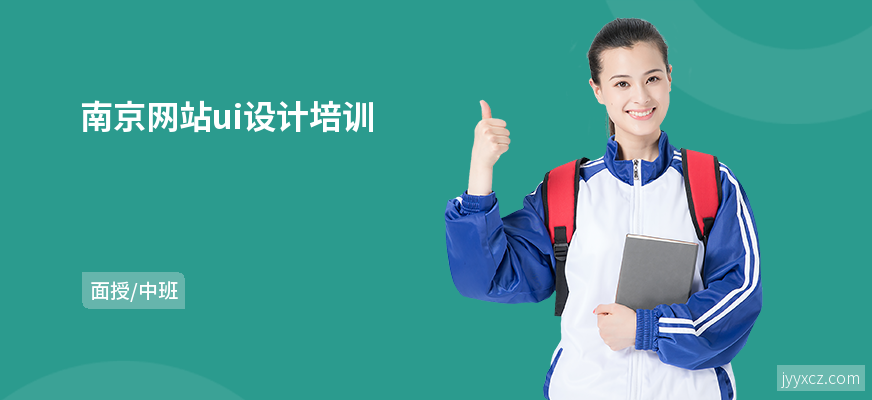 南京网站ui设计培训