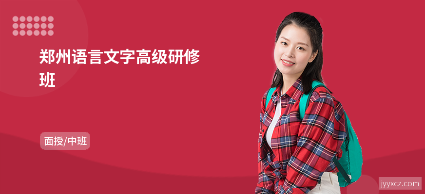 郑州语言文字高级研修班