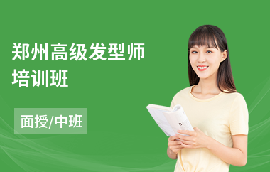 郑州高级发型师培训班