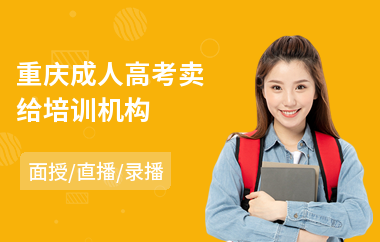 重庆成人高考卖给培训机构