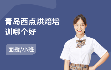 青岛西点烘焙培训哪个好(短期烘焙培训班多少钱)