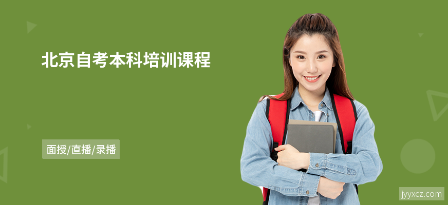 北京自考本科培训课程
