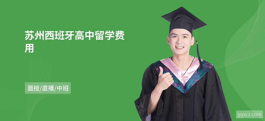 苏州西班牙高中留学费用