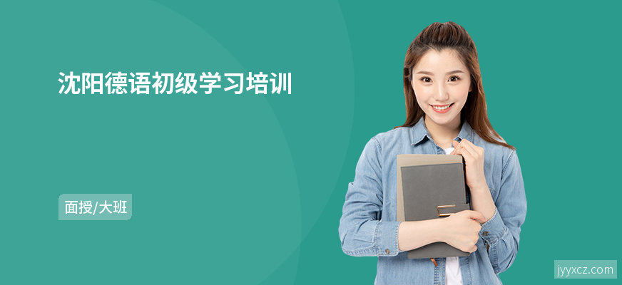 沈阳德语初级学习培训
