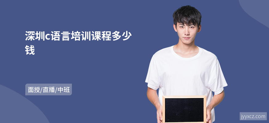 深圳c语言培训课程多少钱