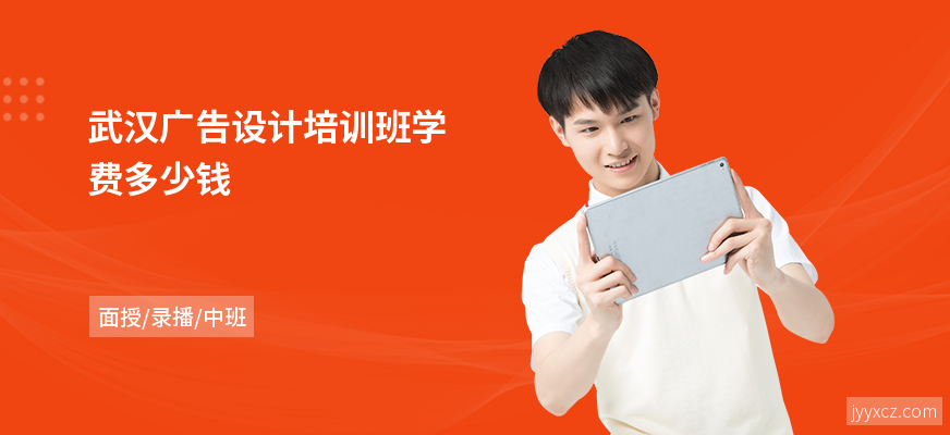 武汉广告设计培训班学费多少钱