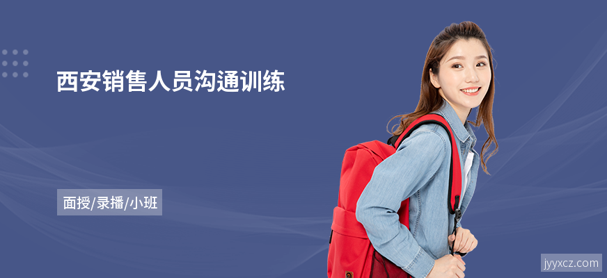 西安销售人员沟通训练