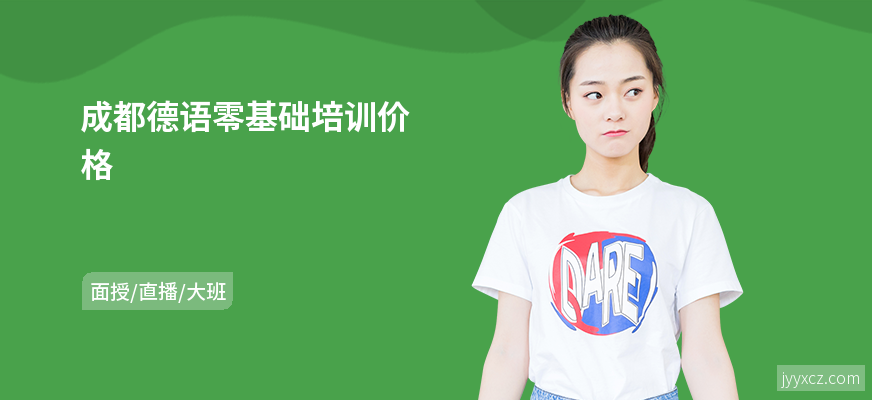 成都德语零基础培训价格