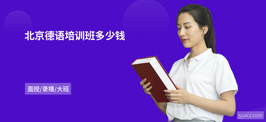 北京德语培训班多少钱