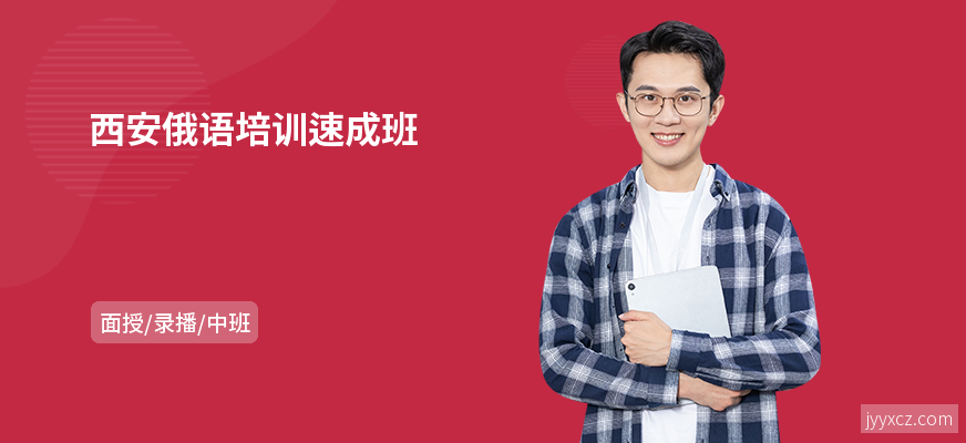 西安俄语培训速成班