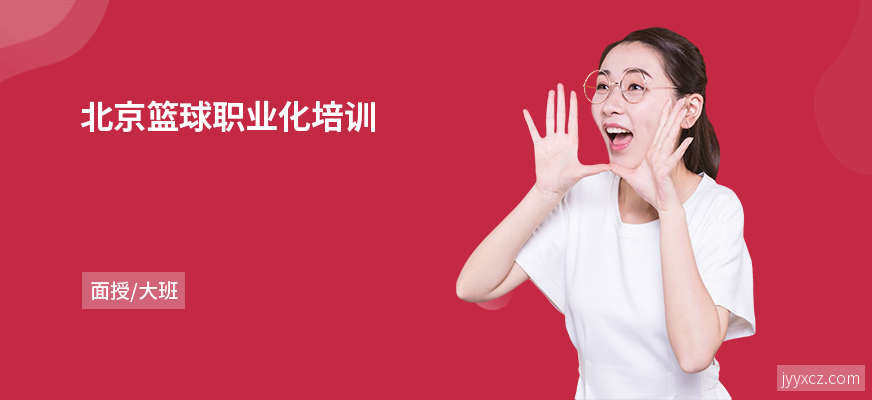 北京篮球职业化培训
