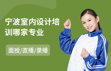 宁波室内设计培训哪家专业