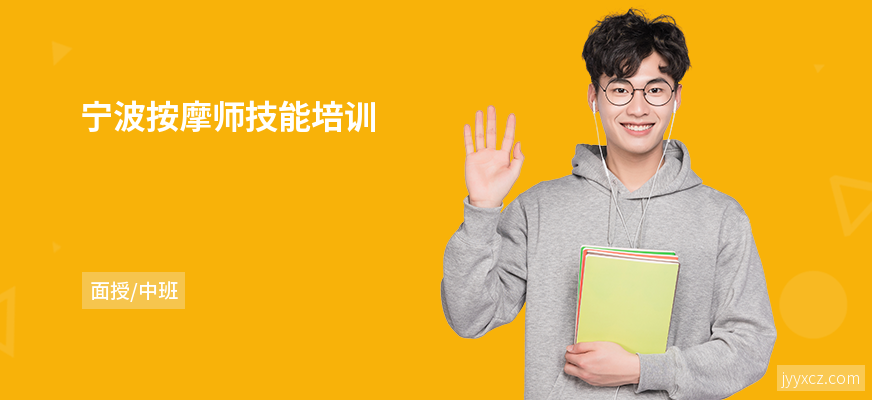 宁波按摩师技能培训