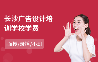长沙广告设计培训学校学费