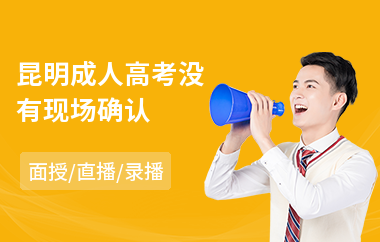 昆明成人高考没有现场确认