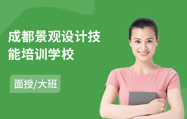 成都景观设计技能培训学校(景观设计线下培训)