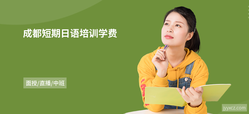 成都短期日语培训学费