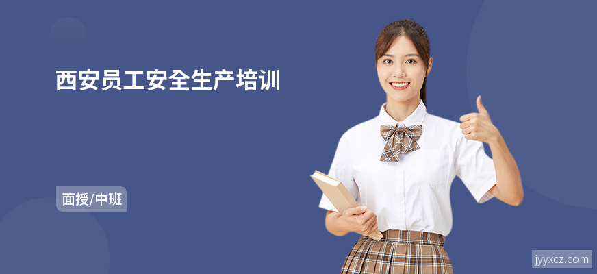 西安员工安全生产培训
