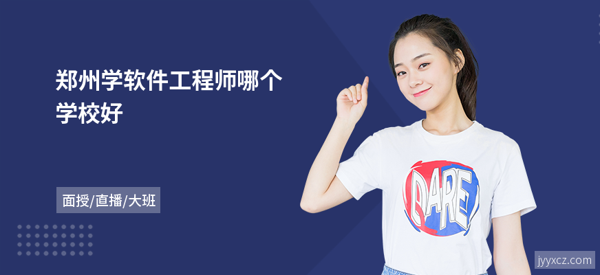 郑州学软件工程师哪个学校好