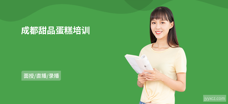 成都甜品蛋糕培训