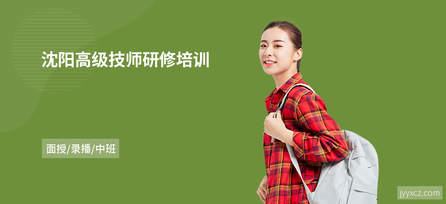 沈阳高级技师研修培训