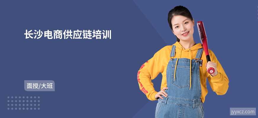 长沙电商供应链培训
