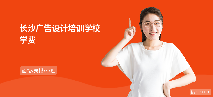 长沙广告设计培训学校学费