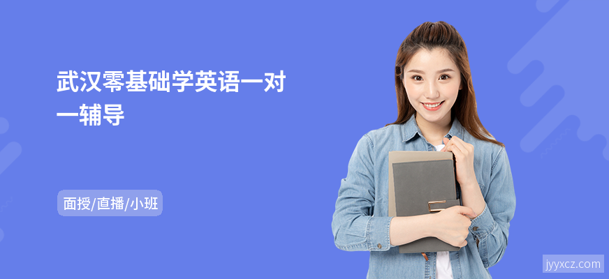 武汉零基础学英语一对一辅导