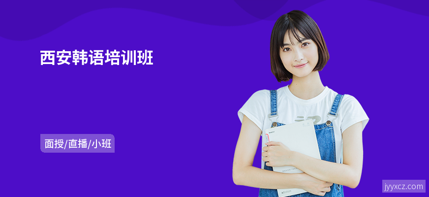 西安韩语培训班