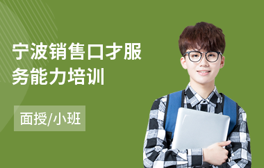 宁波销售口才服务能力培训(采购销售口才培训)