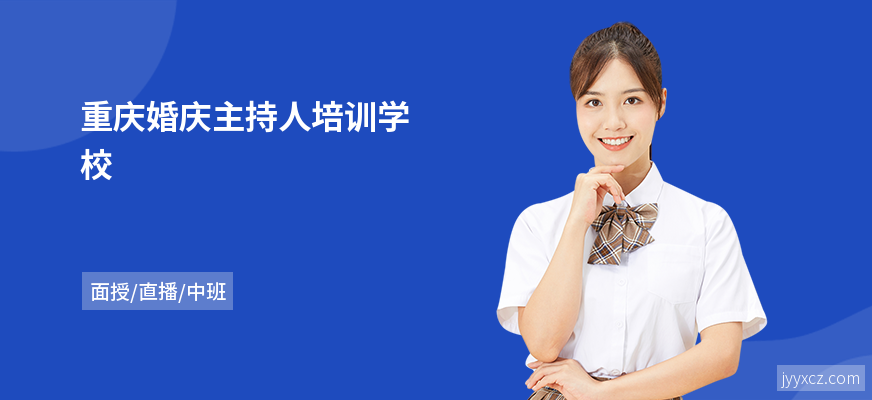 重庆婚庆主持人培训学校