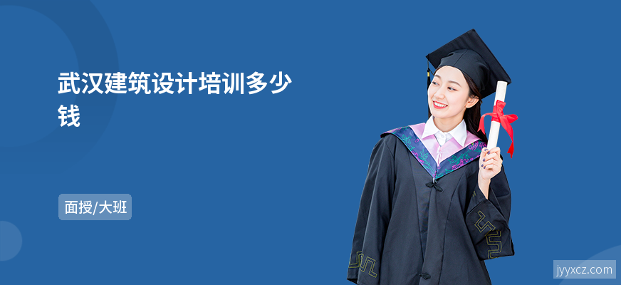 武汉建筑设计培训多少钱