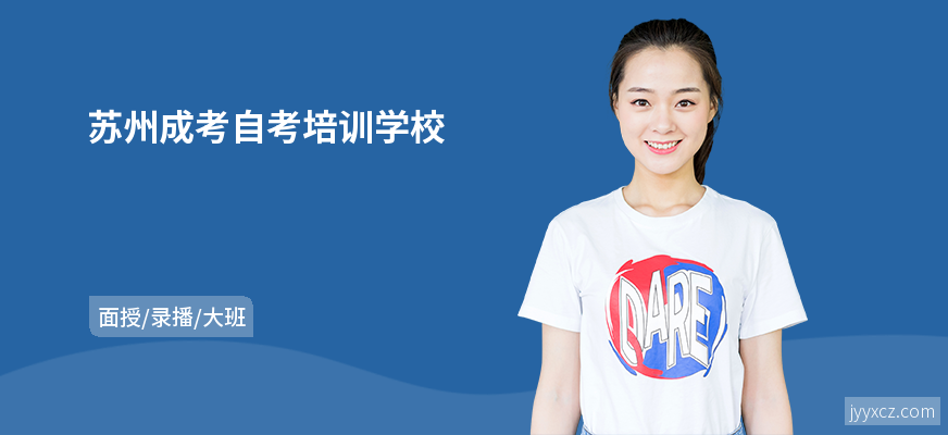 苏州成考自考培训学校