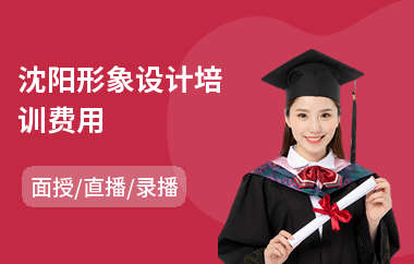 沈阳形象设计培训费用(形象设计管理师培训班)