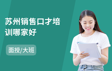 苏州销售口才培训哪家好(销售口才培训班哪家好)