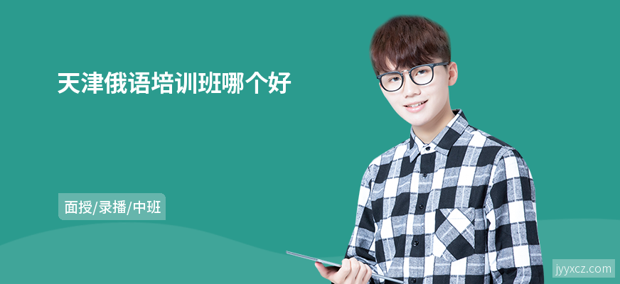 天津俄语培训班哪个好