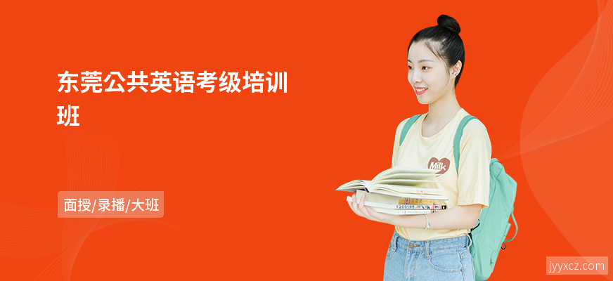 东莞公共英语考级培训班