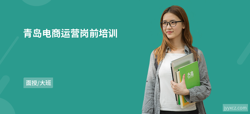青岛电商运营岗前培训