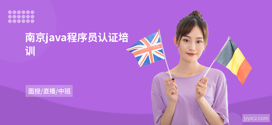 南京java程序员认证培训